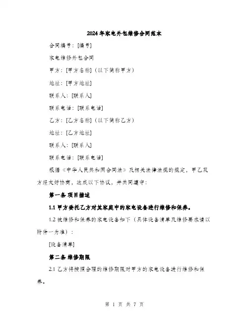 2024年家电外包维修合同范本(二篇)
