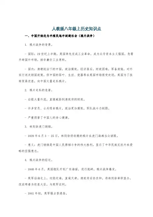 人教版八年级上历史知识点