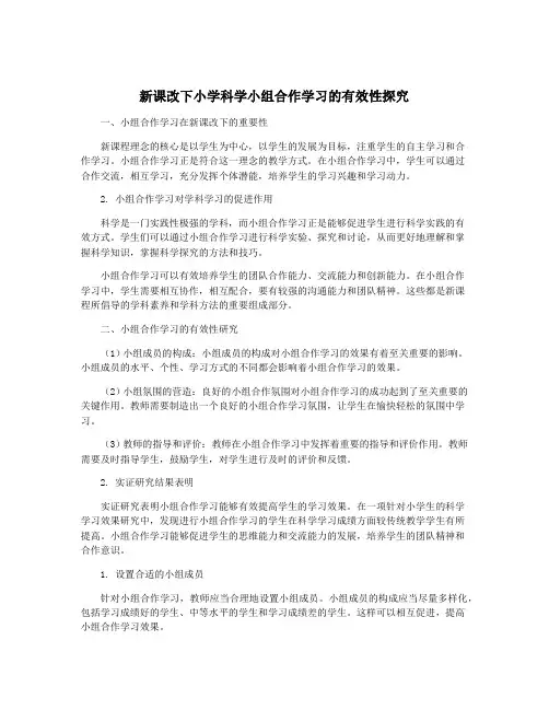 新课改下小学科学小组合作学习的有效性探究