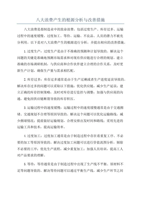 八大浪费产生的根源分析与改善措施