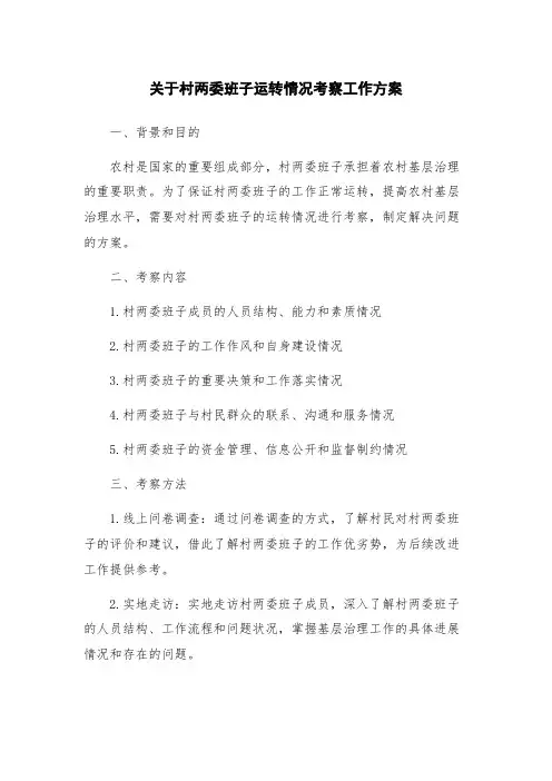 关于村两委班子运转情况考察工作方案