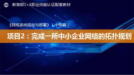 1+X《网络系统规划与部署》(中级篇)-PPT活页2-2：完成一所中小企业网络的拓扑规划