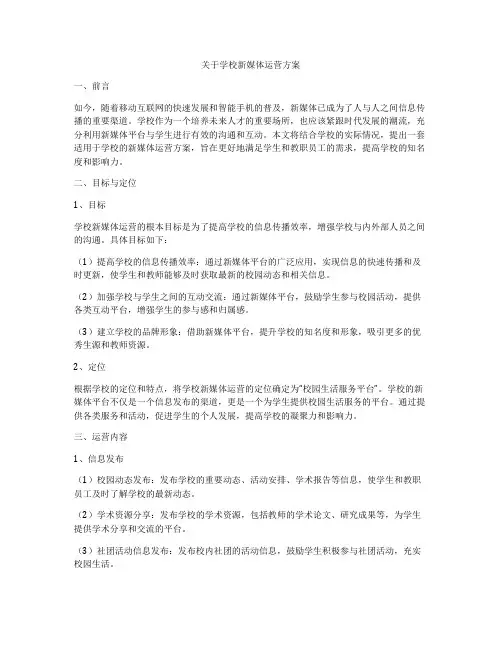 关于学校新媒体运营方案