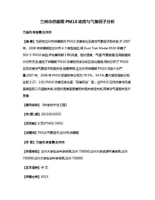兰州市供暖期PM10浓度与气象因子分析