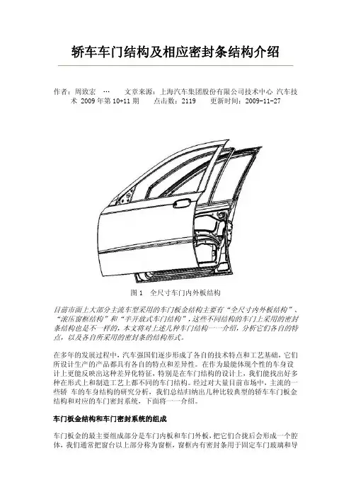 轿车车门结构及相应密封条结构介绍.