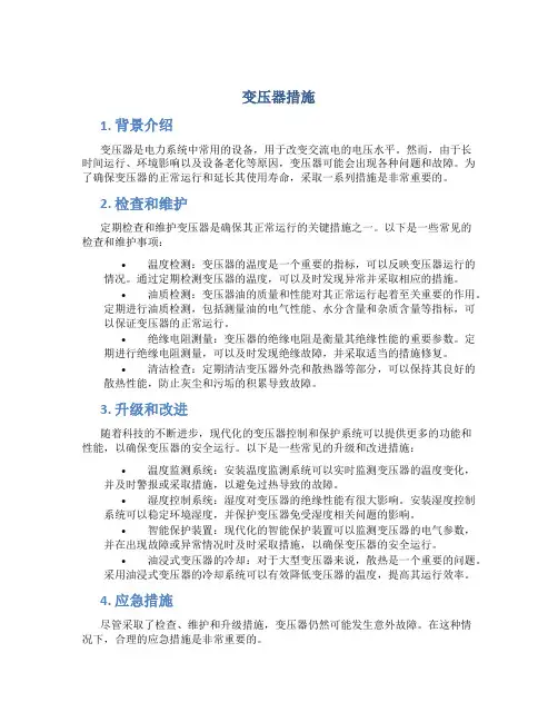 变压器措施