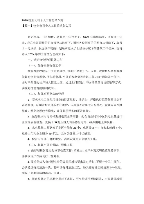 2020物业公司个人工作总结3篇