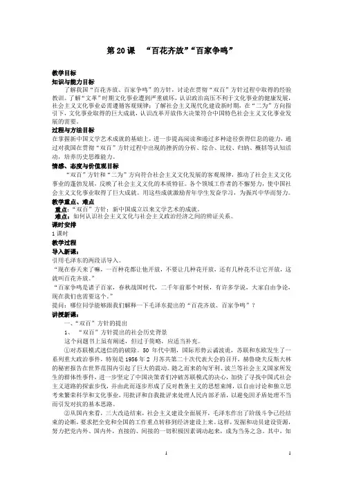 人教高中历史必修三第七单元第20课《“百花齐放”“百家争鸣”》教案3