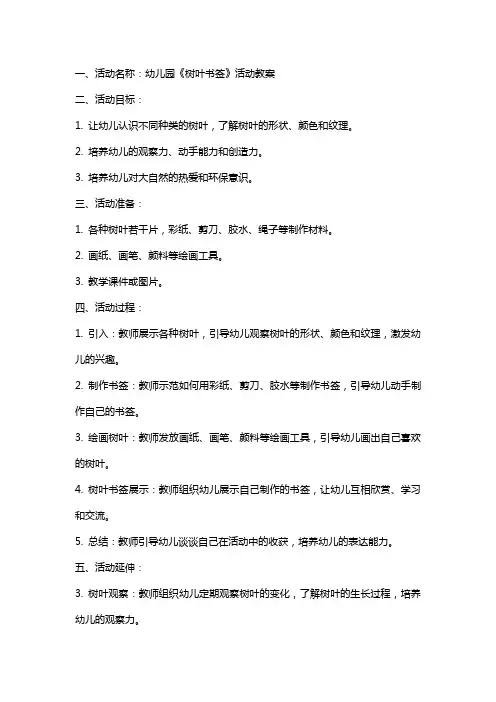幼儿园《树叶书签》活动教案