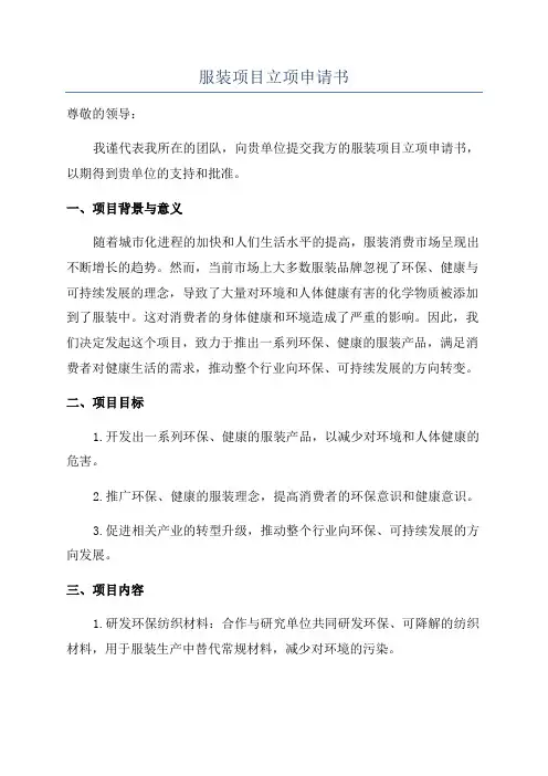 服装项目立项申请书
