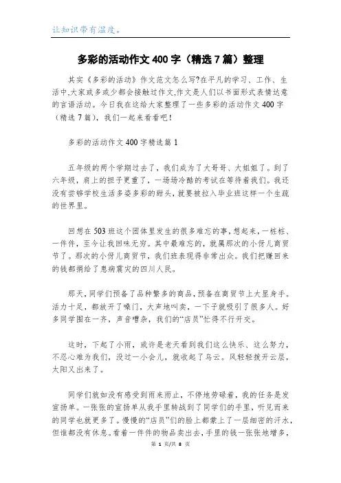 多彩的活动作文400字(精选7篇)整理