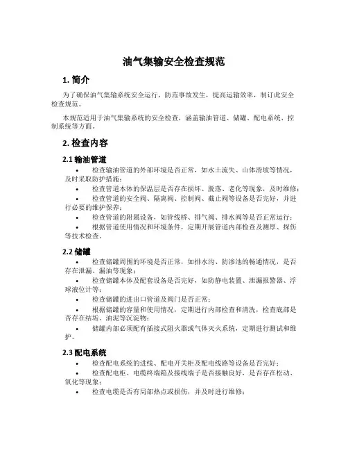 油气集输安全检查规范
