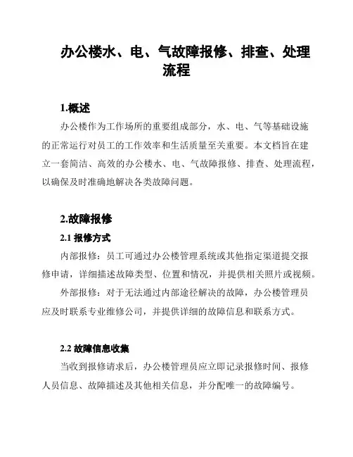 办公楼水、电、气故障报修、排查、处理流程