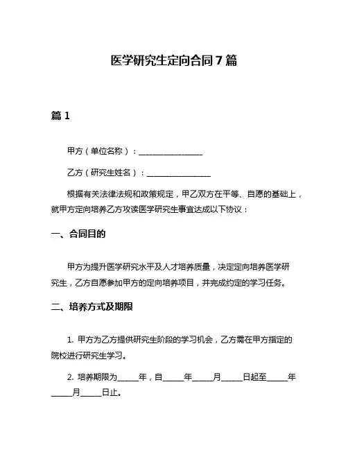 医学研究生定向合同7篇