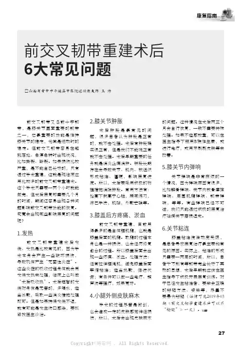 前交叉韧带重建术后6大常见问题