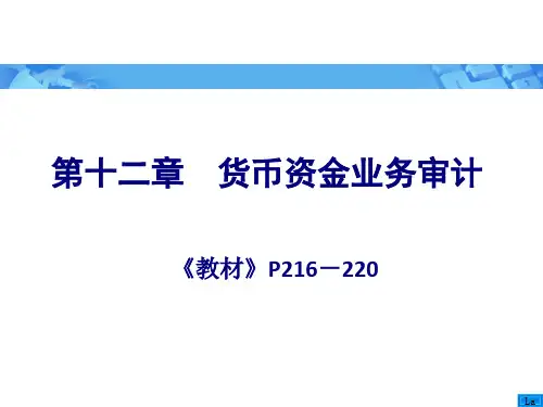 审计学之货币资金业务审计46页PPT