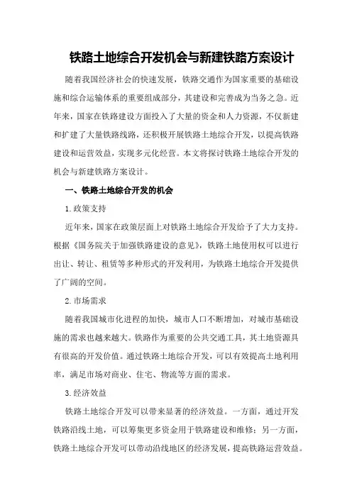 铁路土地综合开发机会与新建铁路方案设计