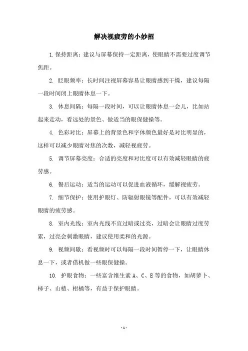 解决视疲劳的小妙招