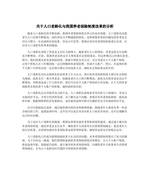 关于人口老龄化与我国养老保险制度改革的分析