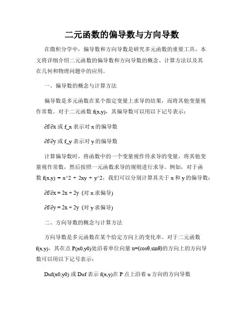 二元函数的偏导数与方向导数