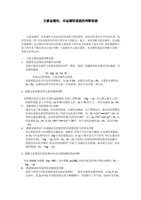 元素金属性、非金属性强弱的判断依据