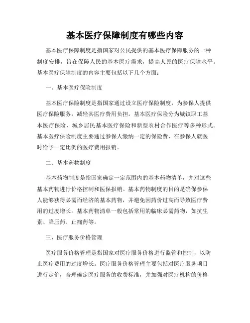 基本医疗保障制度有哪些内容
