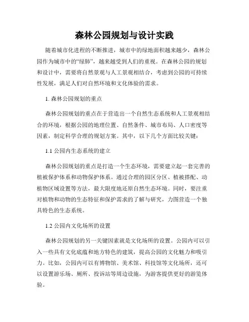 森林公园规划与设计实践