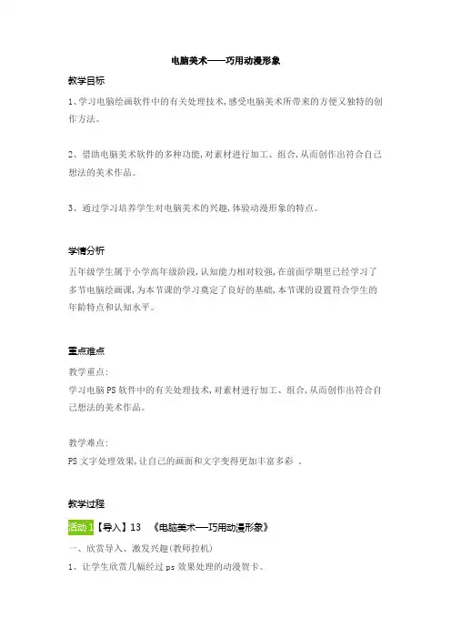 电脑美术——巧用动漫形象(教案) 美术五年级下册