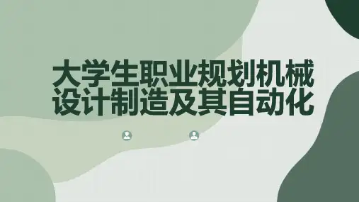 大学生职业规划机械设计制造及其自动化