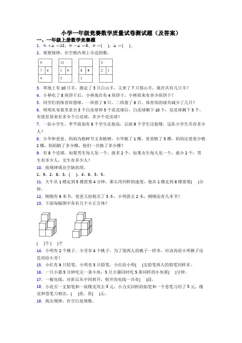 小学一年级竞赛数学质量试卷测试题(及答案)