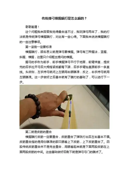 传统弹弓横握瞄打是怎么瞄的？