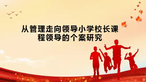 从管理走向领导小学校长课程领导的个案研究