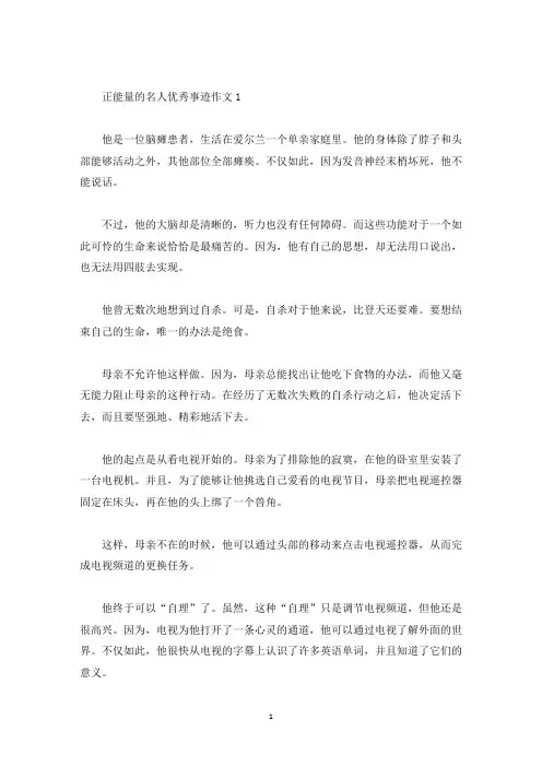 正能量的名人优秀事迹作文(精选)
