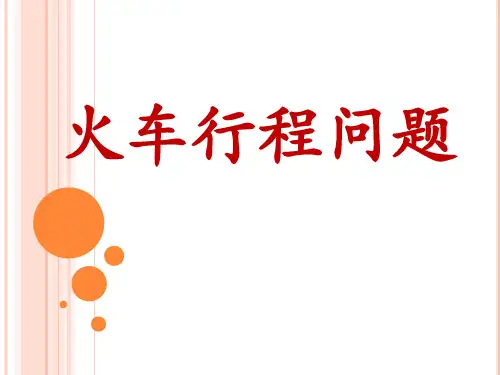 四年级奥数火车过桥
