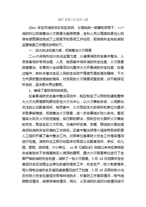 2017监督工作总结4篇_工作总结范文_