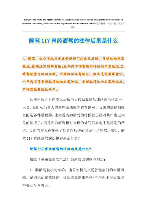 醉驾117曾经酒驾的法律后果是什么
