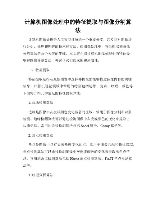 计算机图像处理中的特征提取与图像分割算法
