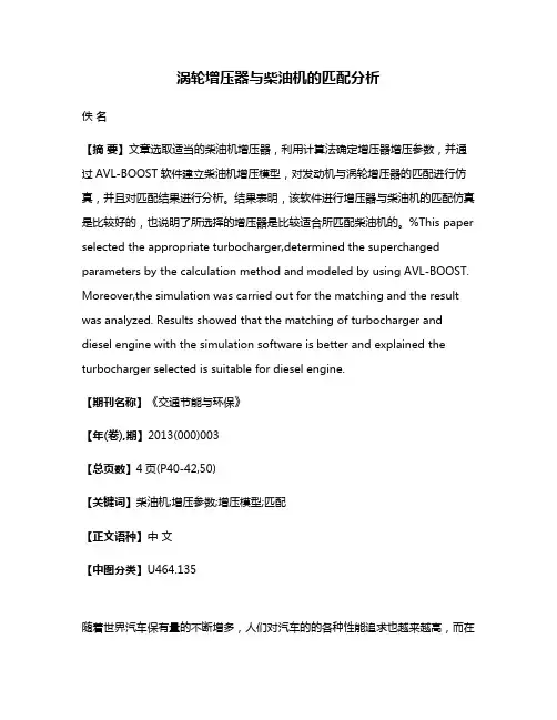 涡轮增压器与柴油机的匹配分析