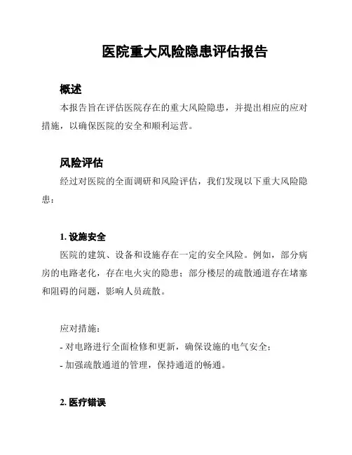 医院重大风险隐患评估报告