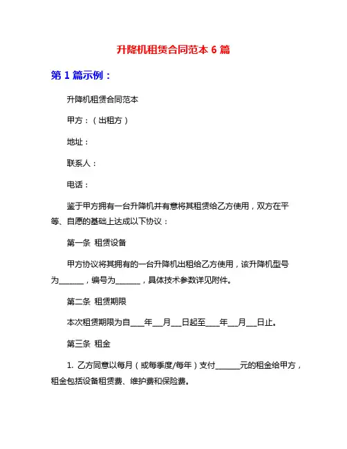 升降机租赁合同范本6篇