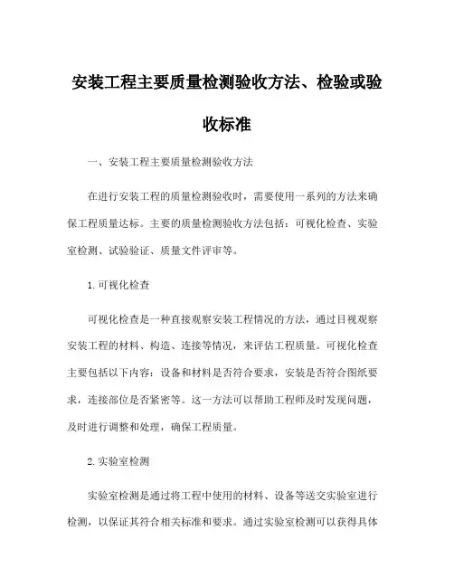 安装工程主要质量检测验收方法、检验或验收标准