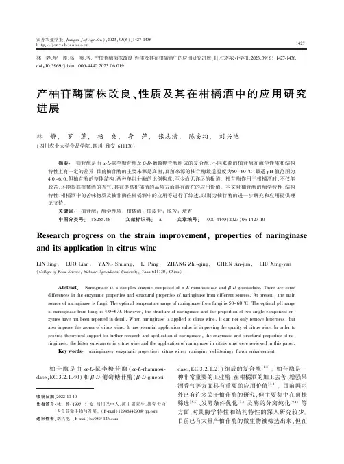产柚苷酶菌株改良、性质及其在柑橘酒中的应用研究进展