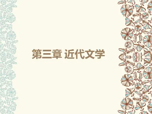 外国文学简史PPT 第二编 东方文学 第三章 近代文学
