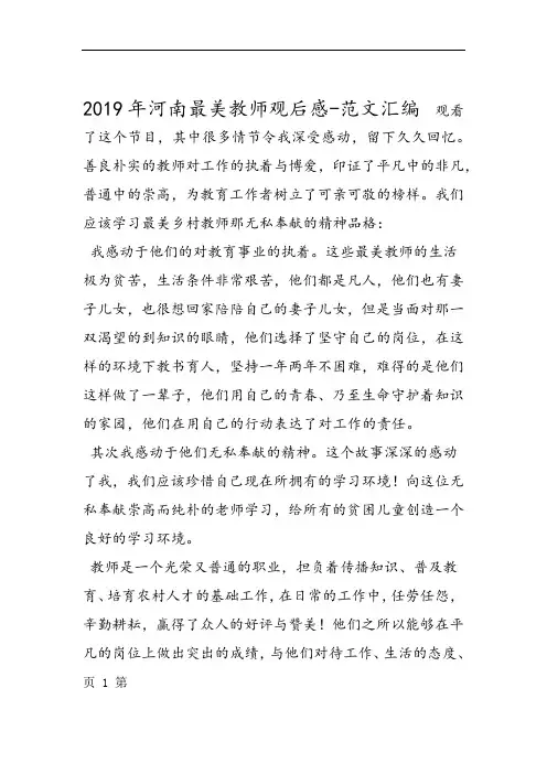 2019年河南最美教师观后感