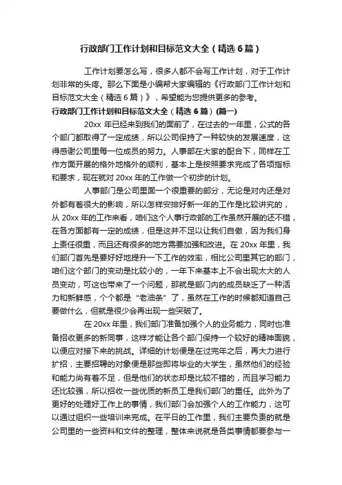 行政部门工作计划和目标范文大全（精选6篇）