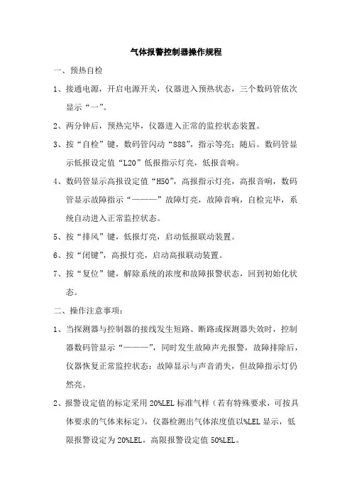 气体报警控制器操作规程