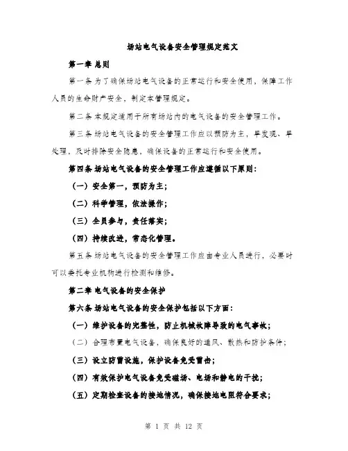 场站电气设备安全管理规定范文(三篇)