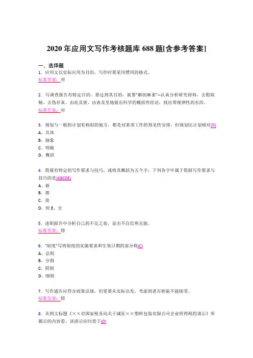 最新精编2020年应用文写作考核题库688题(含答案)