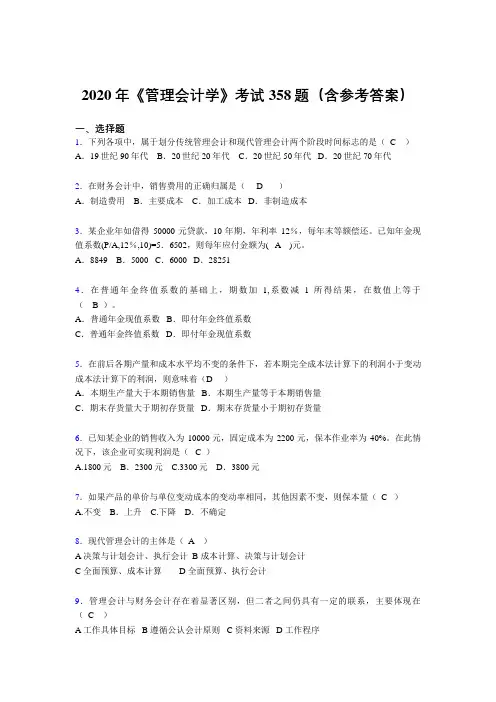 新版精编2020年《管理会计学》考试题库358题(含标准答案)