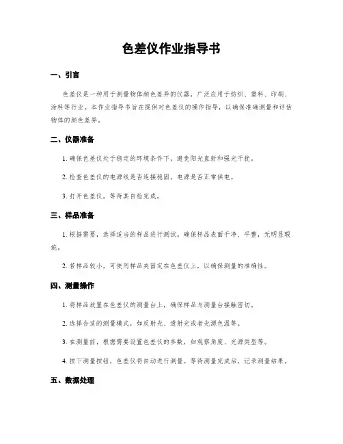 色差仪作业指导书